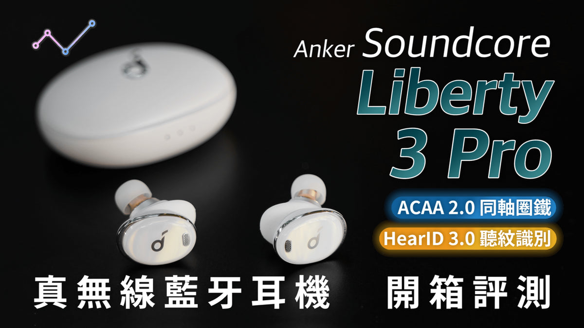 Anker Soundcore Liberty 3 Pro 主動降噪真無線藍牙耳機開箱評測 